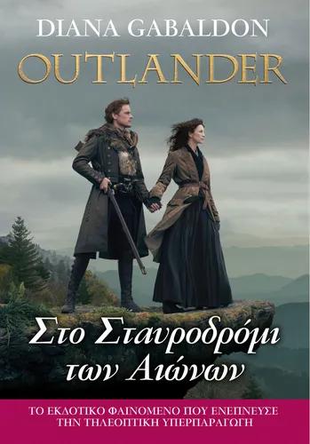 Outlander - Στο Σταυροδρόμι των Αιώνων