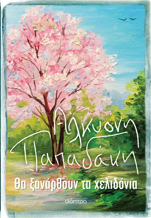 Θα ξανάρθουν τα χελιδόνια