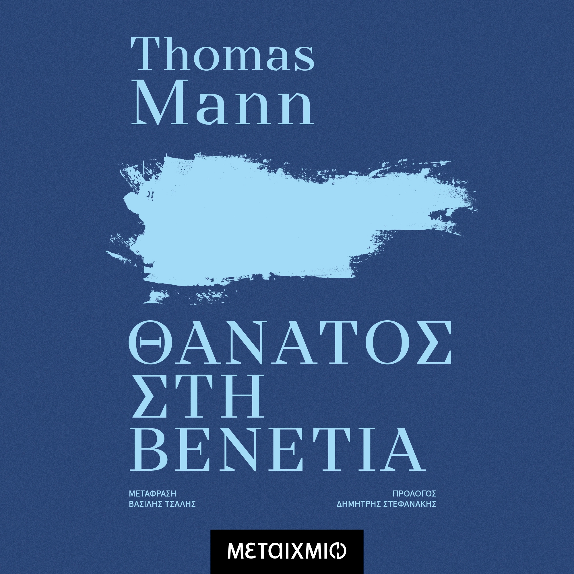 Θάνατος στη Βενετία