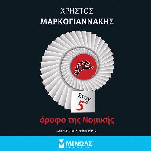 Στον 5ο Όροφο της Νομικής