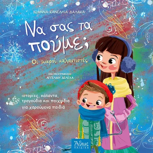 Να Σας Τα Πούμε;