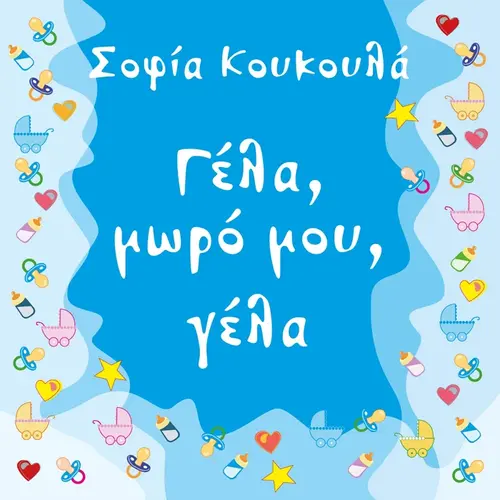 Γέλα μωρό μου, γέλα! (2-3 μηνών)