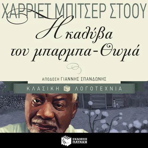 Η Καλύβα του Μπαρμπα-Θωμά