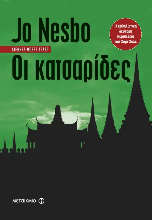 Οι κατσαρίδες