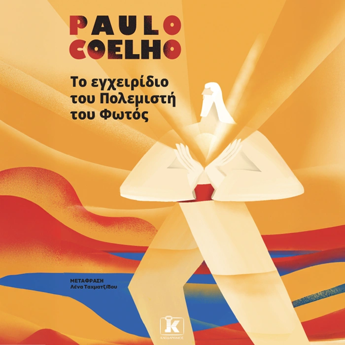 Το Εγχειρίδιο του Πολεμιστή του Φωτός