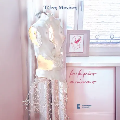 Μικρός Αιώνας