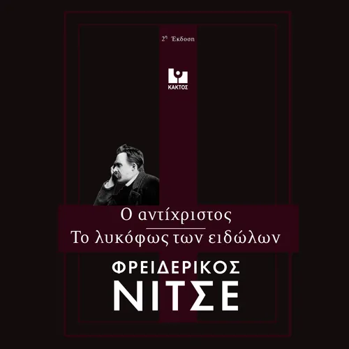 Το Λυκόφως των Ειδώλων - Ο Αντίχριστος