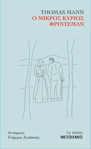 Ο μικρός κύριος Φρίντεμαν