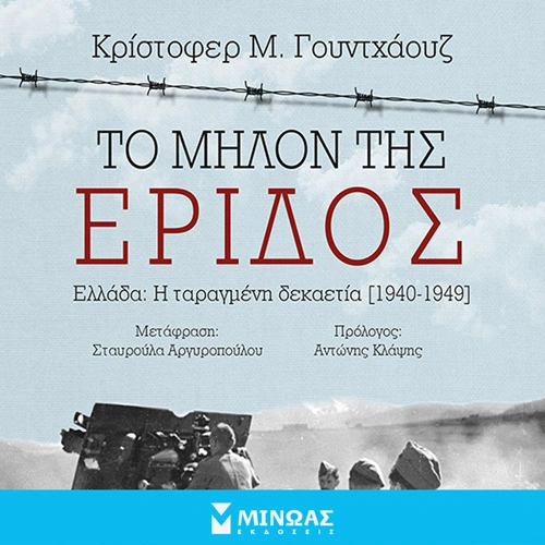 Το Μήλον Της Έριδος