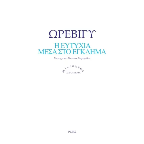 Η Ευτυχία Μέσα στο Έγκλημα