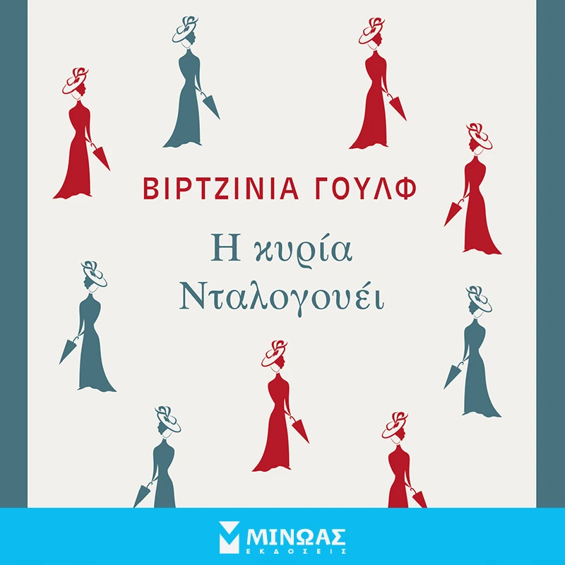 Η Κυρία Νταλογουέι