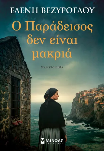 Ο Παράδεισος δεν είναι μακριά
