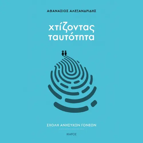 Χτίζοντας Ταυτότητα