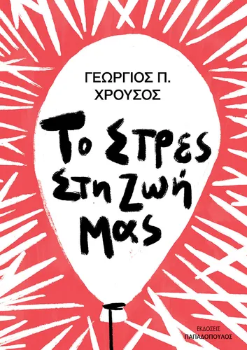 Το στρές στη ζωή μας