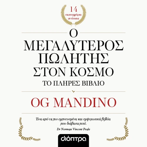 Ο Μεγαλύτερος Πωλητής στον Κόσμο