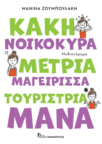 Κακή νοικοκυρά, Μέτρια μαγείρισσα, Τουρίστρια μάνα