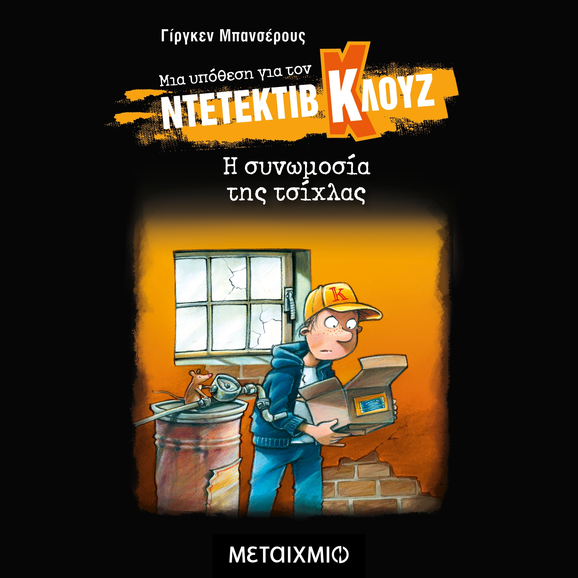 Μια υπόθεση για τον ντετέκτιβ Κλουζ 1: Η συνωμοσία της τσίχλας
