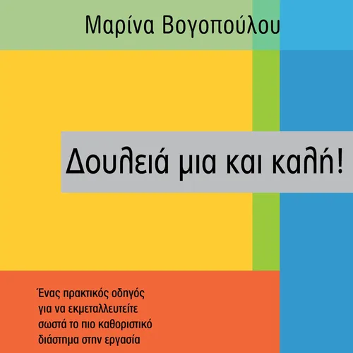 Δουλειά μια και Καλή!