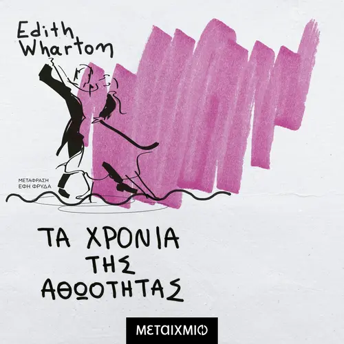 Τα Χρόνια της Αθωότητας