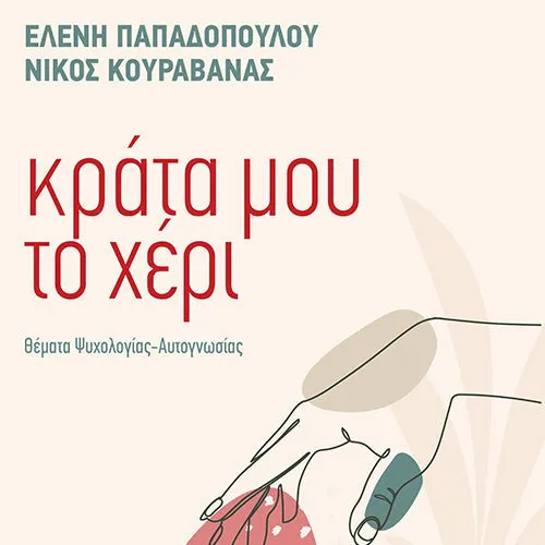 Κράτα μου το Χέρι