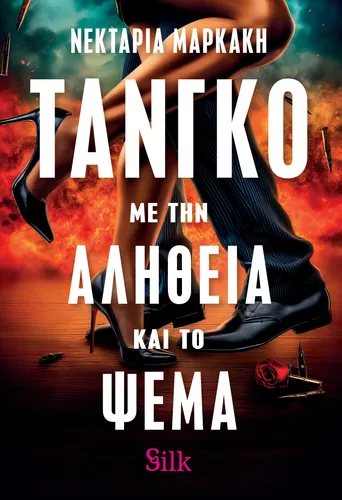 Τάνγκο με την Αλήθεια και το Ψέμα