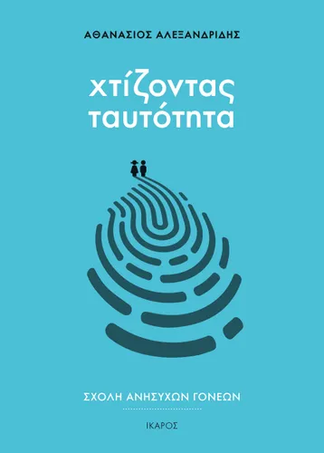 Χτίζοντας ταυτότητα