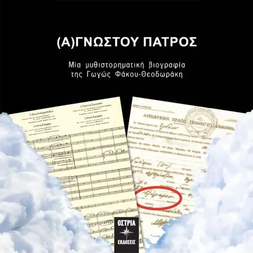 Αγνώστου Πατρός